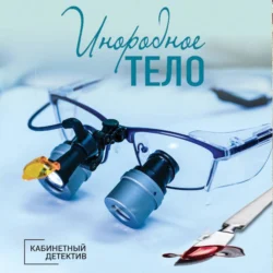 Инородное тело, Ирина Градова