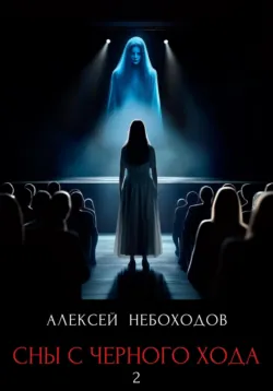 Сны с чёрного хода 2 - Алексей Небоходов