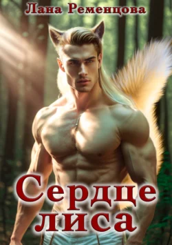 Сердце Лиса, Лана Ременцова