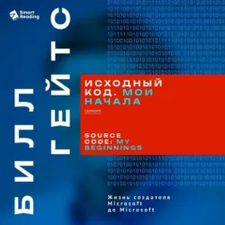 Исходный код. Мои начала. Билл Гейтс. Саммари - Smart Reading