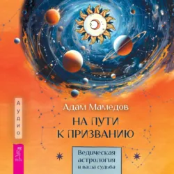 На пути к призванию. Ведическая астрология и ваша судьба - Адам Мамедов