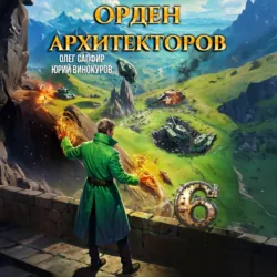 Орден Архитекторов 6 - Олег Сапфир