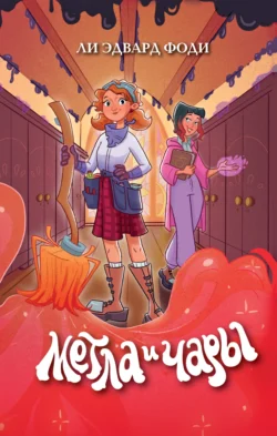 Метла и чары, Ли Эдвард Фоди