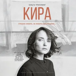 Кира - Ольга Триллинг