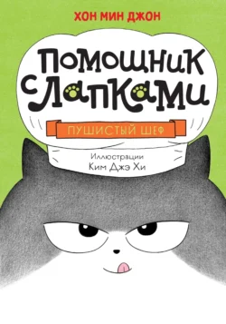 Пушистый шеф, Хон Мин Джон