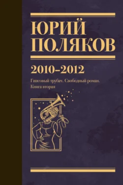 Собрание сочинений. Том 7. 2010-2012, Юрий Поляков