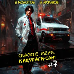 Спасите меня, Кацураги-сан! Том 7 - Виктор Молотов