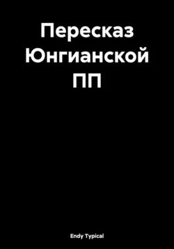 Пересказ Юнгианской ПП, Endy Typical