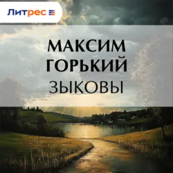 Зыковы - Максим Горький