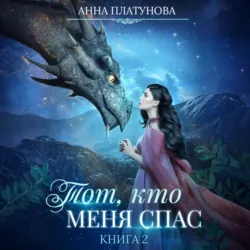 Тот, кто меня спас - Анна Платунова