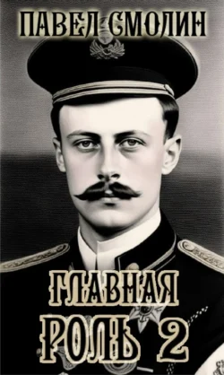 Главная роль – 2, Павел Смолин