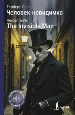 The Invisible Man / Человек-невидимка, Герберт Джордж Уэллс