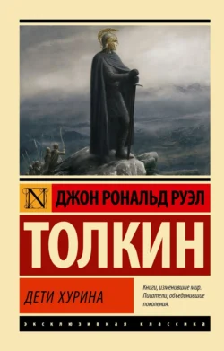 Дети Хурина, Джон Толкин