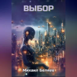 Выбор, Михаил Беляев