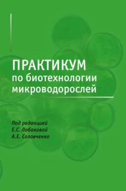 Практикум по биотехнологии микроводорослей, Павел Щербаков