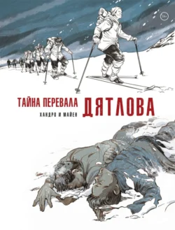Тайна перевала Дятлова, Седрик Майен