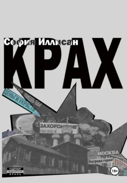 Крах София Иллисан