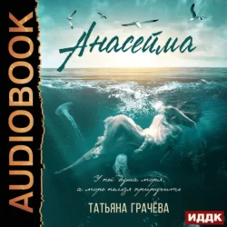 Анасейма, Татьяна Грачева