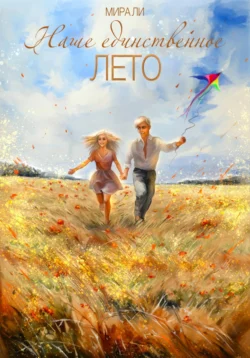 Наше единственное лето Мира Ли