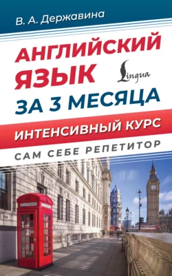 Английский язык за 3 месяца. Интенсивый курс, Виктория Державина