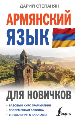 Армянский язык для новичков - Дарий Степанян