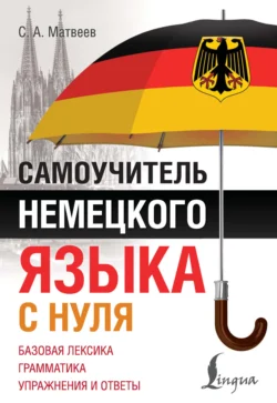 Самоучитель немецкого языка с нуля, Сергей Матвеев