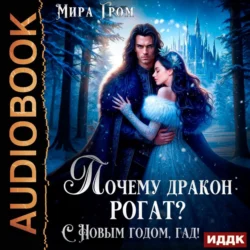 Почему дракон рогат? С Новым годом, гад!, Мира Гром
