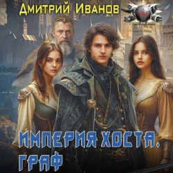 Империя Хоста. Граф, Иванов Дмитрий