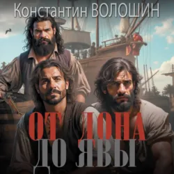 От Дона до Явы - Константин Волошин