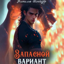 Запасной вариант, Наталья Шнейдер
