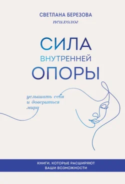 Сила внутренней опоры. Услышать себя и довериться миру Светлана Березова