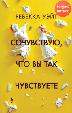 Сочувствую  что вы так чувствуете Ребекка Уэйт