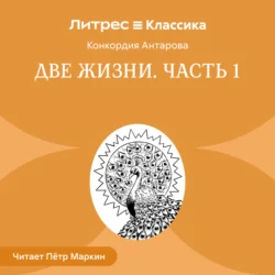 Две жизни. Часть 1, Конкордия Антарова