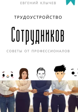 Методы управления персоналом, аудиокнига Евгения Клычева. ISDN71829490
