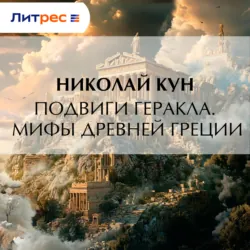 Подвиги Геракла. Мифы Древней Греции - Николай Кун