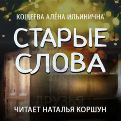 Старые слова, Алёна Кощеева Старые слова, Алёна Кощеева