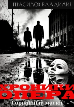 Хроники опера. Сорванные маски Владимир Герасимов