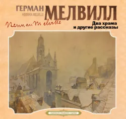 Два храма и другие рассказы - Герман Мелвилл