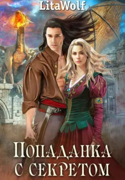 Попаданка с секретом, LitaWolf