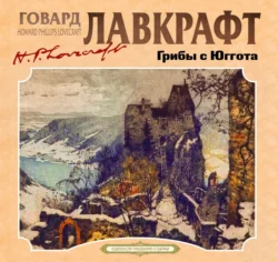 Грибы с Юггота, Говард Лавкрафт