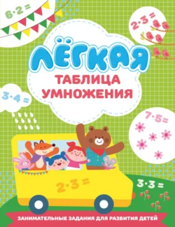Лёгкая таблица умножения, Валентина Дмитриева