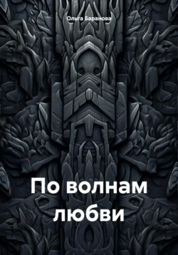 По волнам любви Ольга Баранова