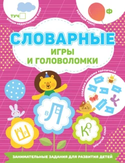 Словарные игры и головоломки, Валентина Дмитриева