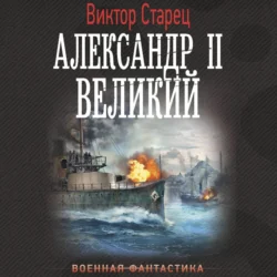 Александр II Великий Виктор Старец