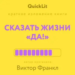 Краткое изложение книги «Сказать жизни „да!“». Автор оригинала – Виктор Франкл Краткое изложение книги «Сказать жизни „да!“». Автор оригинала – Виктор Франкл
