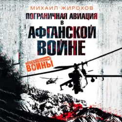 Пограничная авиация в Афганской войне - Михаил Жирохов