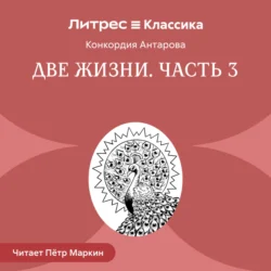 Две жизни. Часть 3, Конкордия Антарова