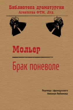 Брак поневоле - Мольер (Жан-Батист Поклен)