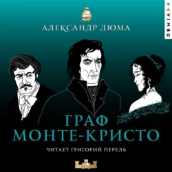 Граф Монте-Кристо, Александр Дюма