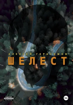 Шелест Алексей Герасимов